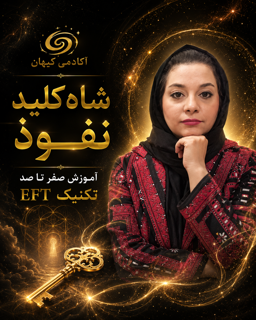 شاه کلید نفوذ