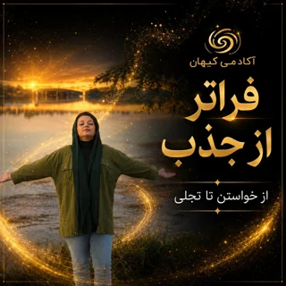 فراتراز جذب